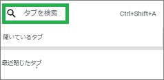 Chromeの「タブを検索」