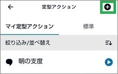 Alexaの「定型アクション」追加