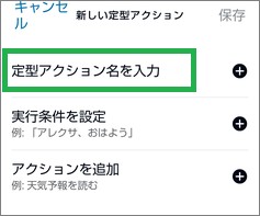 Alexaの「定型アクションを入力」