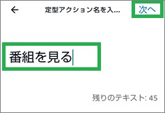 Alexaの「定型アクション名を入力」の入力欄