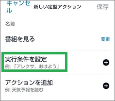 Alexaの「定型アクション」の「実行条件を設定」