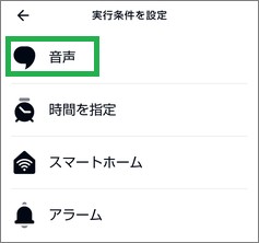 Alexaの「実行条件を設定」で「音声」選択