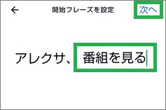 Alexaの「開始フレーズを設定」