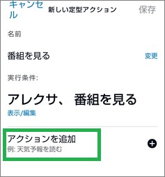 Alexaの「定型アクション」の「アクションを追加」