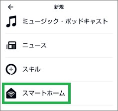 Alexaの「定型アクション」の「アクションを追加」で「スマートホーム」選択