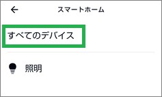 Alexaの「定型アクション」の「スマートホーム」で「すべてのデバイス」