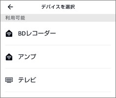 Alexaの「定型アクション」の「デバイスを選択」