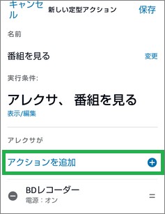 Alexaの「定型アクション」で「アクションを追加」繰り返し