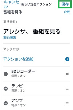 Alexaの「定型アクション」の保存