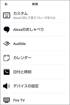 Alexaの「定型アクション」の種類