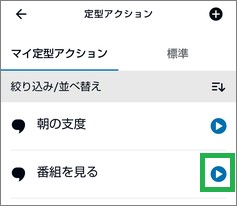 Alexaの「定型アクション」を手動実行
