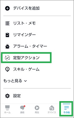 Alexaの定型アクション