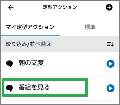 Alexaのマイ定型アクション