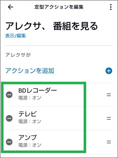 Alexaの定型アクションの項目