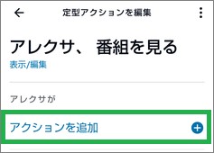 Alexaの定型アクションの「アクション追加」