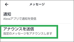 Alexaの定型アクションの「アナウンス送信」