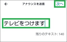 Alexaの定型アクションの「アナウンスを送信」入力