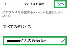 Alexaの定型アクションの「デバイスを選択」