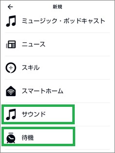 Alexaの定型アクションの「サウンド」と「待機」