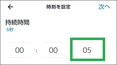 Alexaの定型アクションの待機時間設定