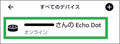 Alexaアプリの「デバイスの設定」で選択
