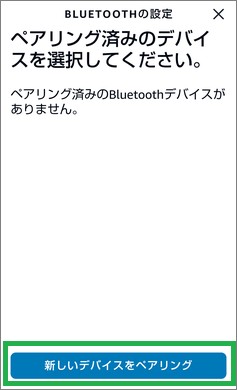 Alexaアプリの「Bluetoothの設定」の「新しいデバイスをペアリング」