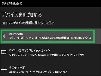 Windows10の「デバイスを追加する」の「Bluetooth」