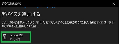 Windows10の「デバイスを追加する」で選択