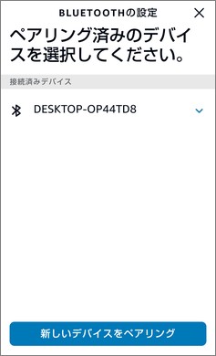 Alexaアプリの接続状態