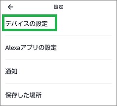 Alexaアプリの「デバイスの設定」