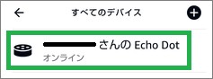 Alexaアプリの「Echo Dot」の選択