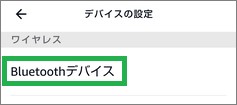 Alexaアプリの「デバイスの設定」の「Bluetoothデバイス」