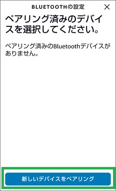 Alexaアプリの「Bluetooth設定」の「新しいデバイスをペアリング」