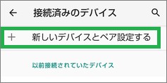 Androidの設定の「新しいデバイスとペア設定する」