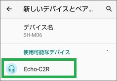 Androidの「新しいデバイスとペア設定する」で「使用可能なデバイス」