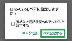 Androidの「新しいデバイスとペア設定する」で「ペア設定する」選択