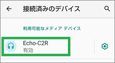 Androidの「接続済みのデバイス」