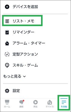 Alexaの「リスト・メモ」
