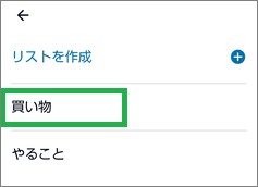 Alexaの「リスト・メモ」の一覧