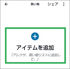 Alexaの「リスト・メモ」の「アイテムを追加」