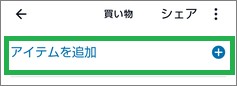 Alexaの「リスト・メモ」のアイテムがある場合の「アイテムを追加」