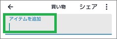 Alexaの「リスト・メモ」のアイテムを入力