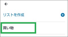 Alexaの「リスト・メモ」の「買い物」リスト