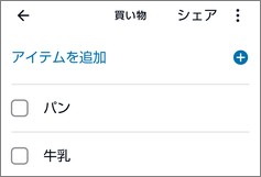 Alexaの「リスト・メモ」の「買い物」リストのアイテム