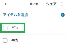 Alexaの「リスト・メモ」の「買い物」リストのチェックボックス