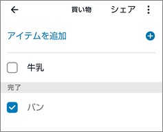 Alexaの「リスト・メモ」の「買い物」リストの「完了」