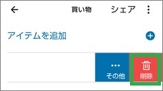 Alexaの「リスト・メモ」のアイテム「削除」