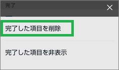 Alexaの「リスト・メモ」「完了した項目を削除」