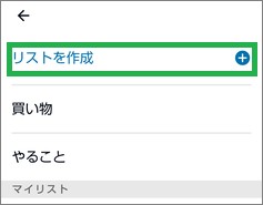 Alexaの「リスト・メモ」のマイリスト