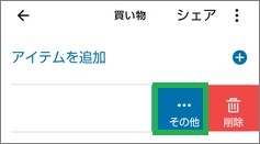Alexaの「リスト・メモ」のアイテム「その他」